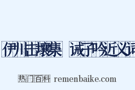 伊川击壤集·诫子吟近义词是什么意思的图片